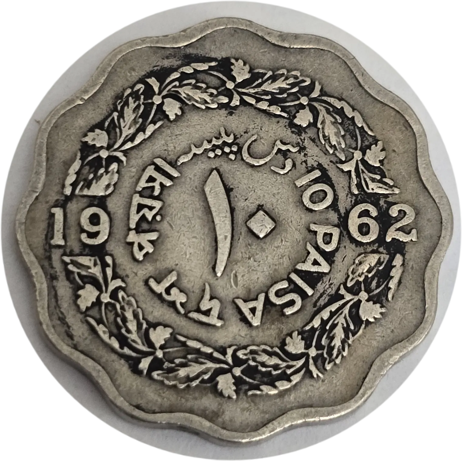 سکه پاکستان ۱۰ پیسه پاکستان ۱۲ شیار تیپ ۲